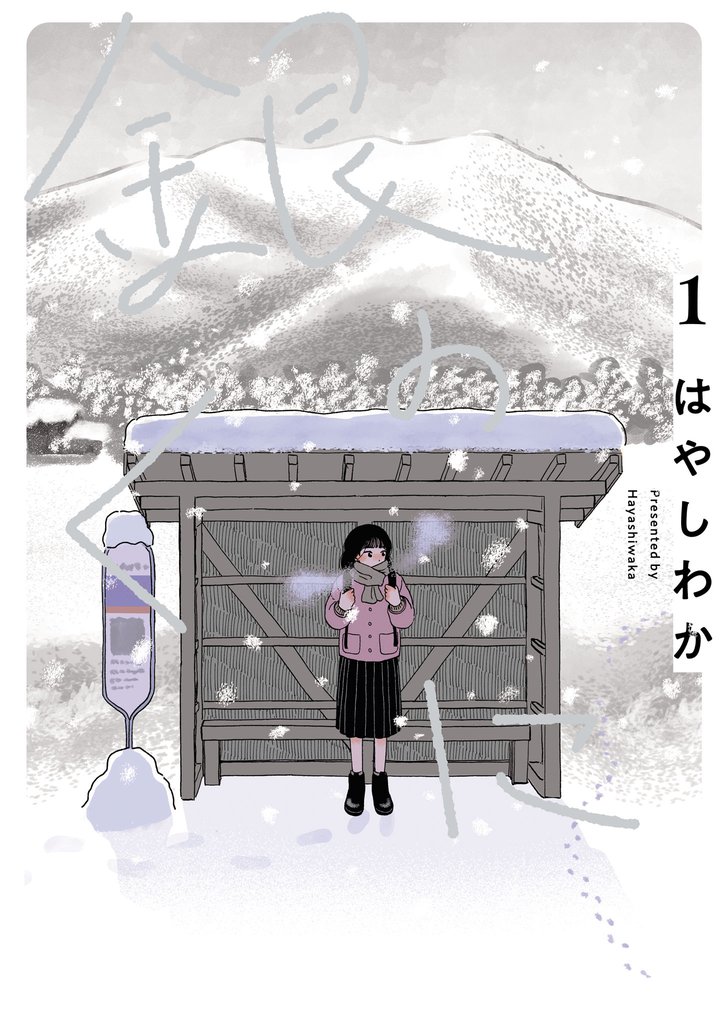 銀のくに(1)