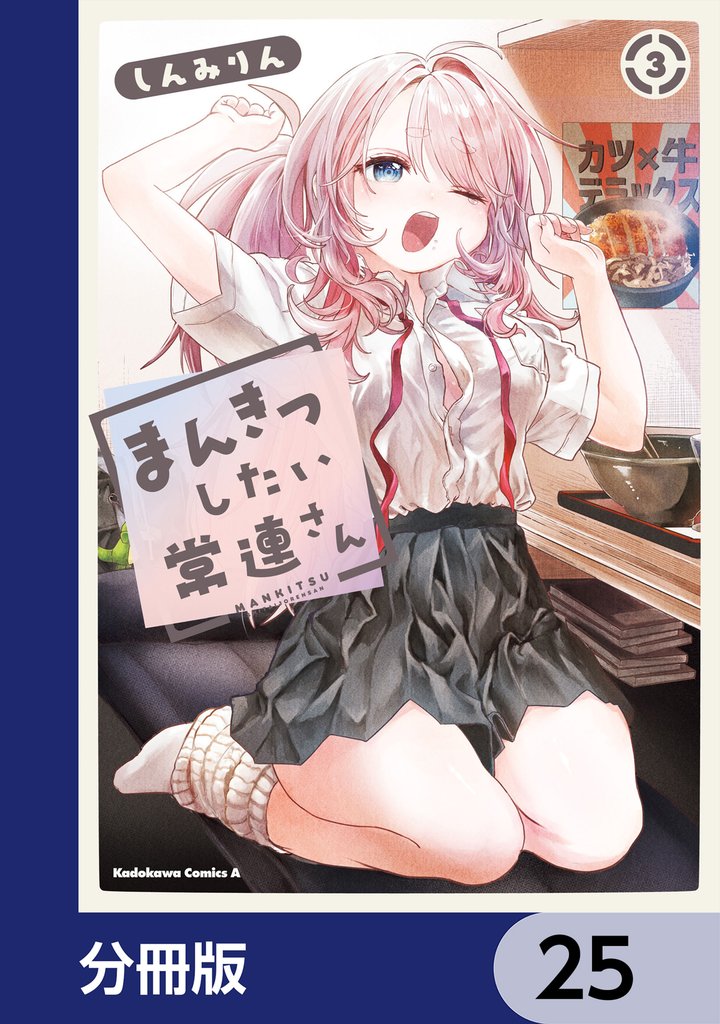 まんきつしたい常連さん【分冊版】　25