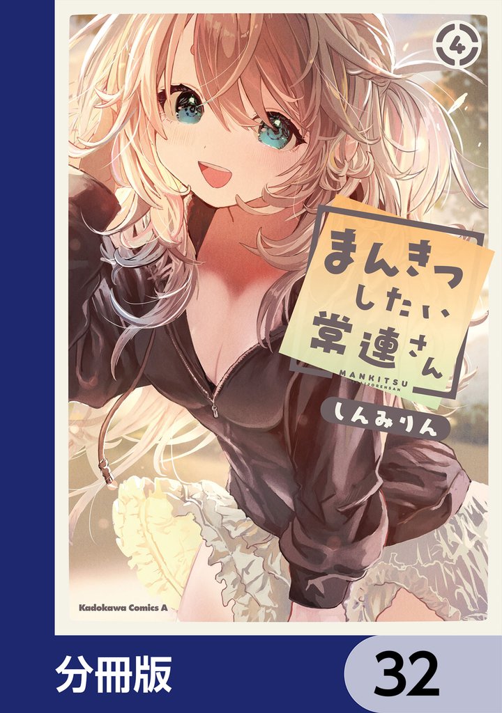 まんきつしたい常連さん【分冊版】 32