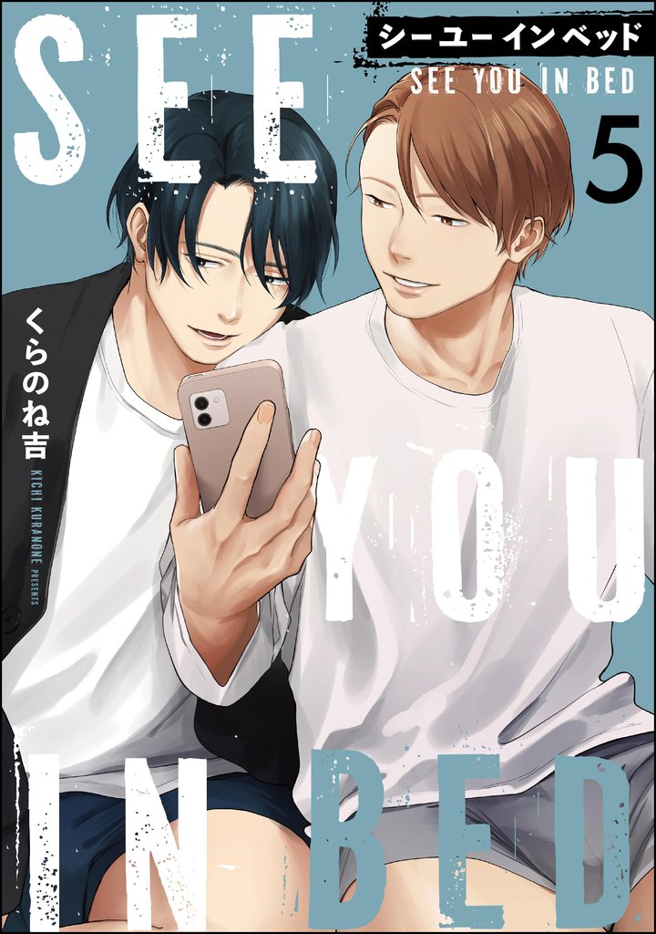 シー ユー イン ベッド（分冊版） 5 冊セット 最新刊まで