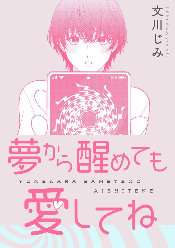 夢から醒めても愛してね（単話版）