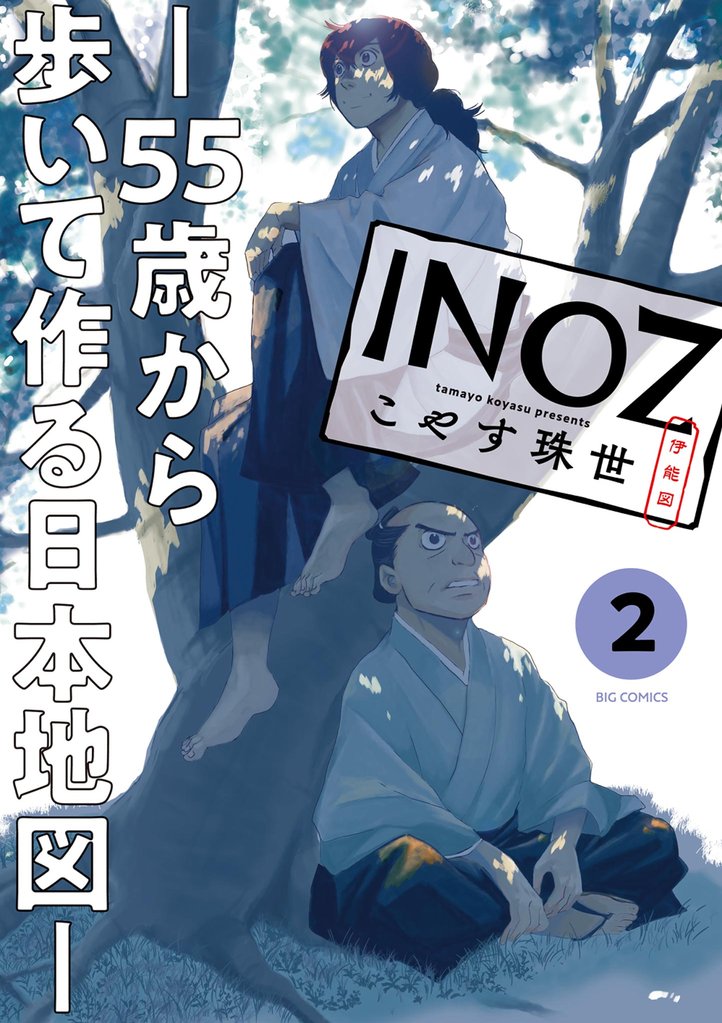 INOZ －55歳から歩いて作る日本地図－（２）