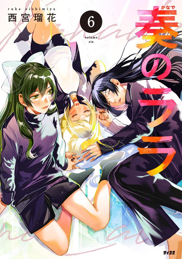 奏のララ（６）