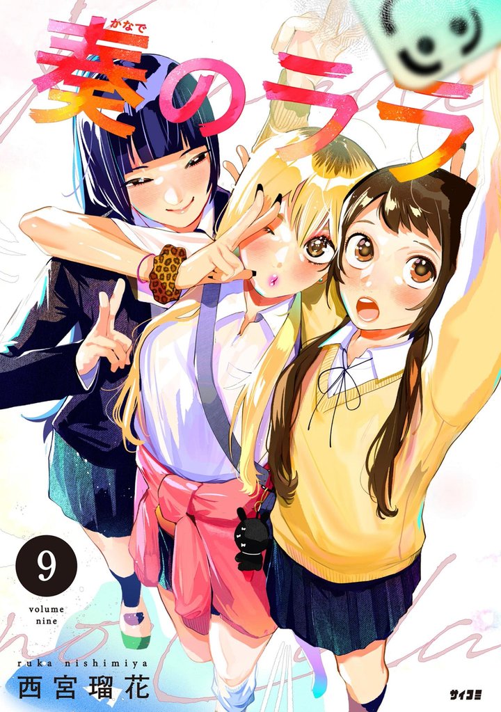 奏のララ(9)