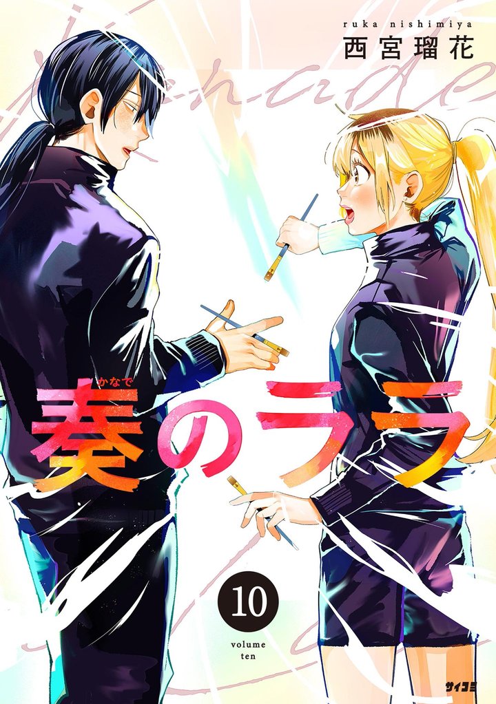奏のララ（１０）