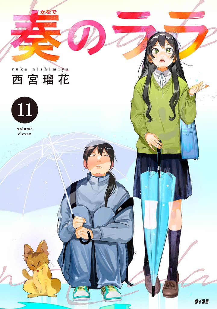 奏のララ（１１）