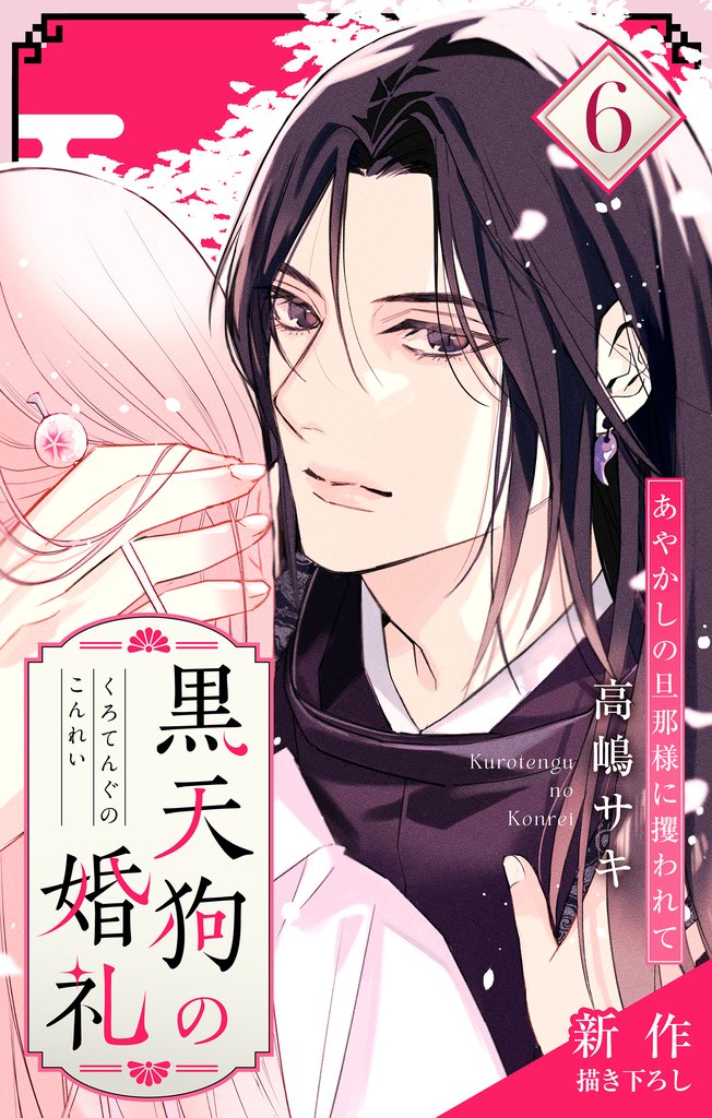 Love Jossie　黒天狗の婚礼～あやかしの旦那様に攫われて～ 6 冊セット 最新刊まで
