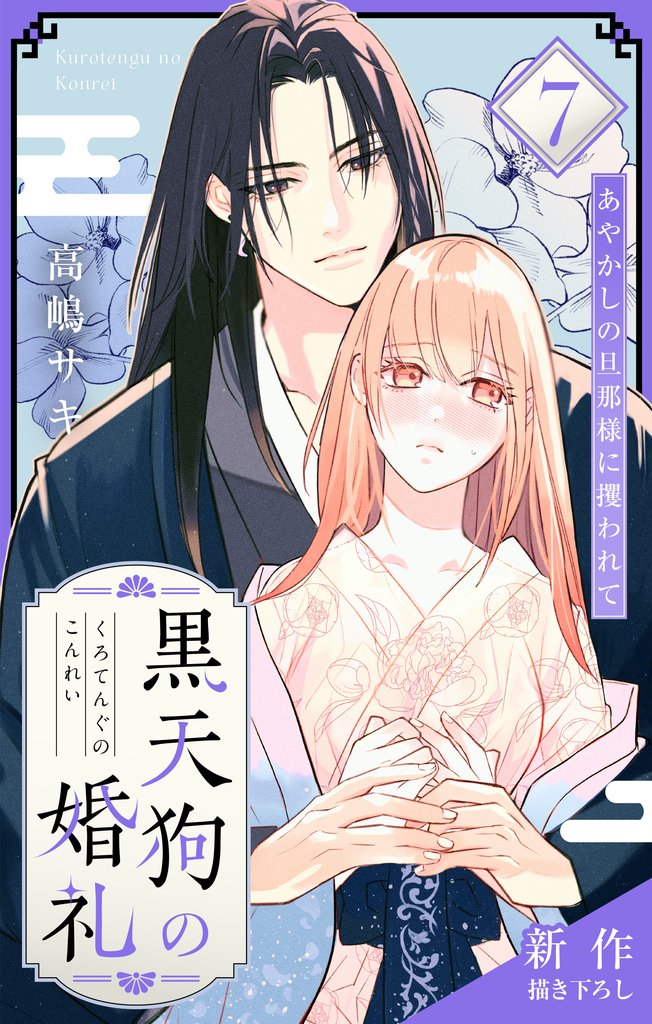 Love Jossie 黒天狗の婚礼~あやかしの旦那様に攫われて~ story07