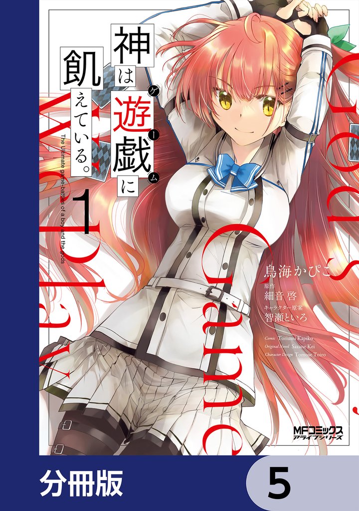 神は遊戯に飢えている。
