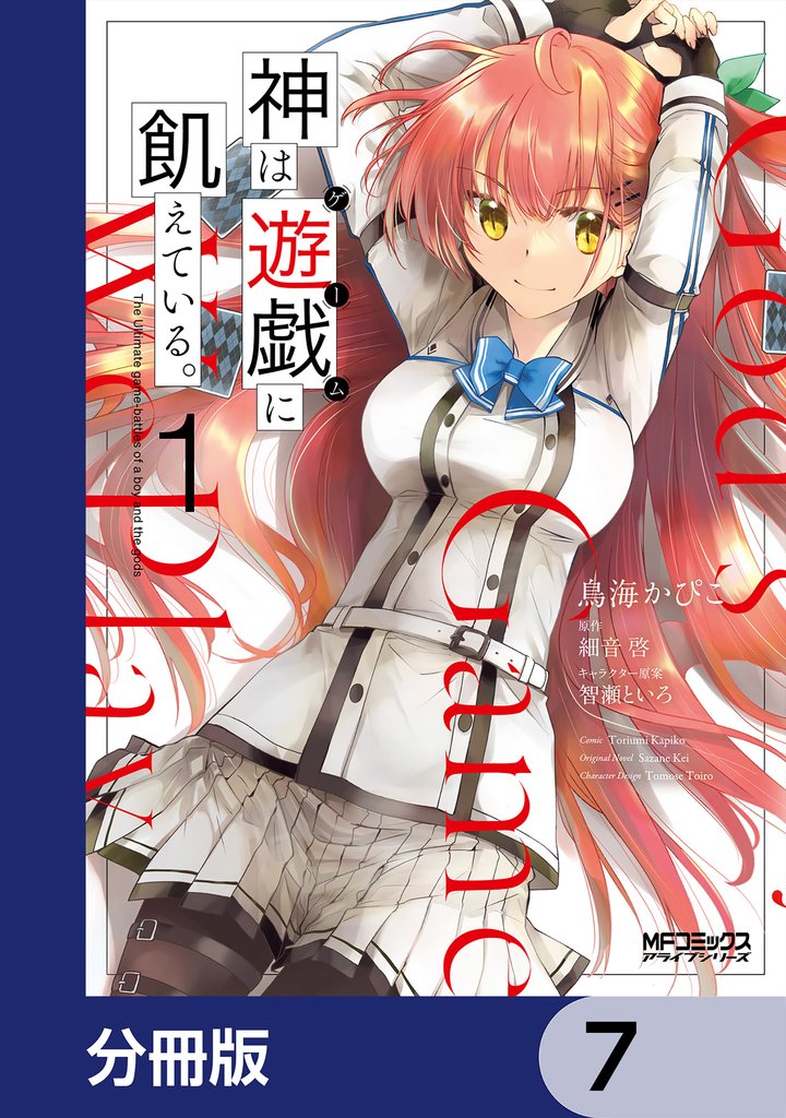神は遊戯に飢えている。