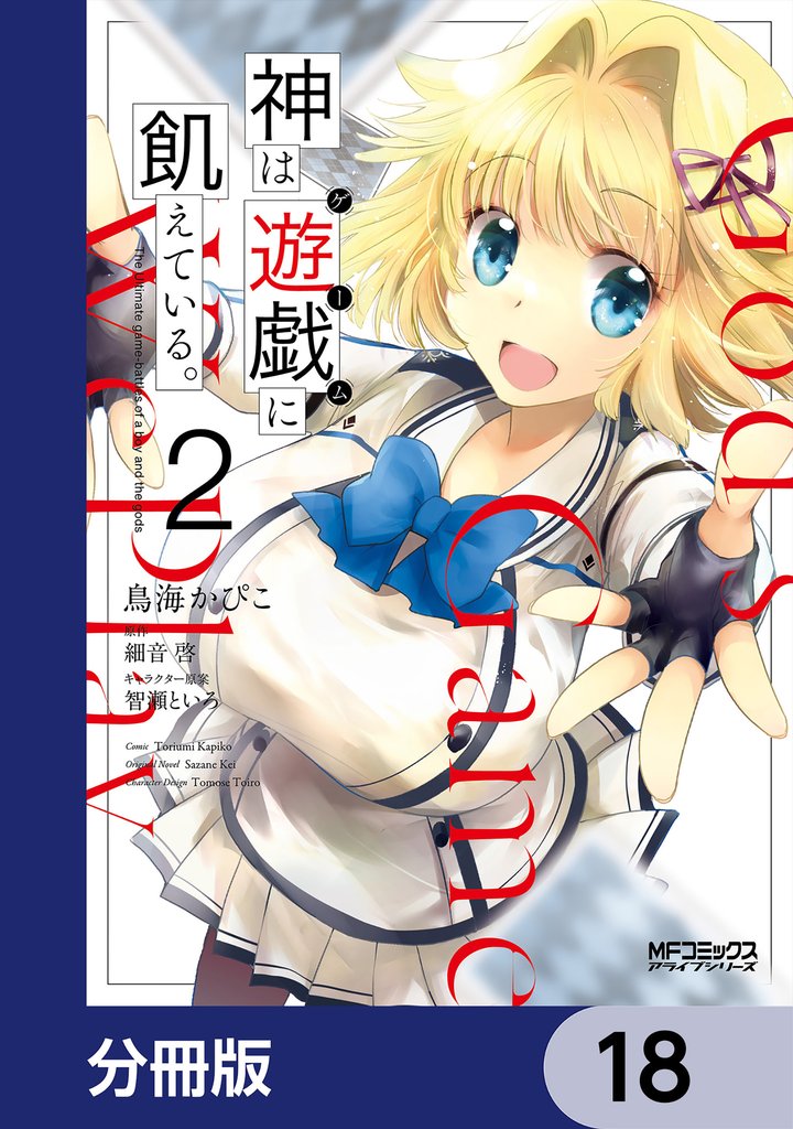 神は遊戯に飢えている。