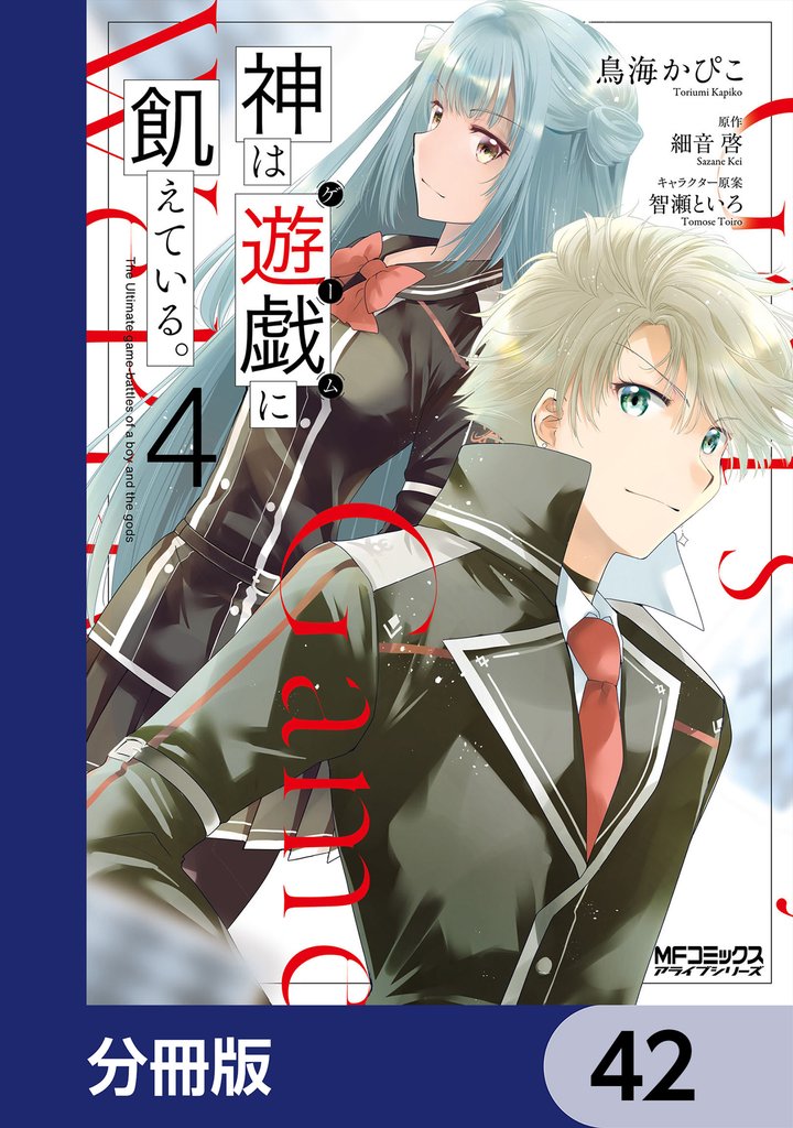 神は遊戯に飢えている。【分冊版】 42 冊セット 最新刊まで