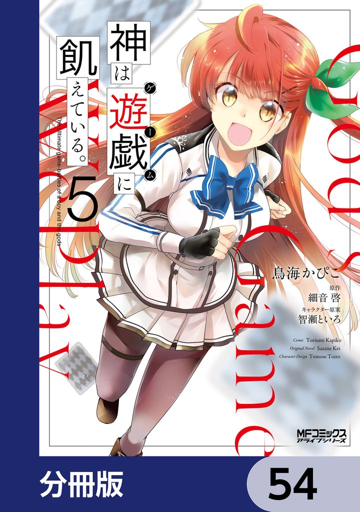 神は遊戯に飢えている。【分冊版】　54