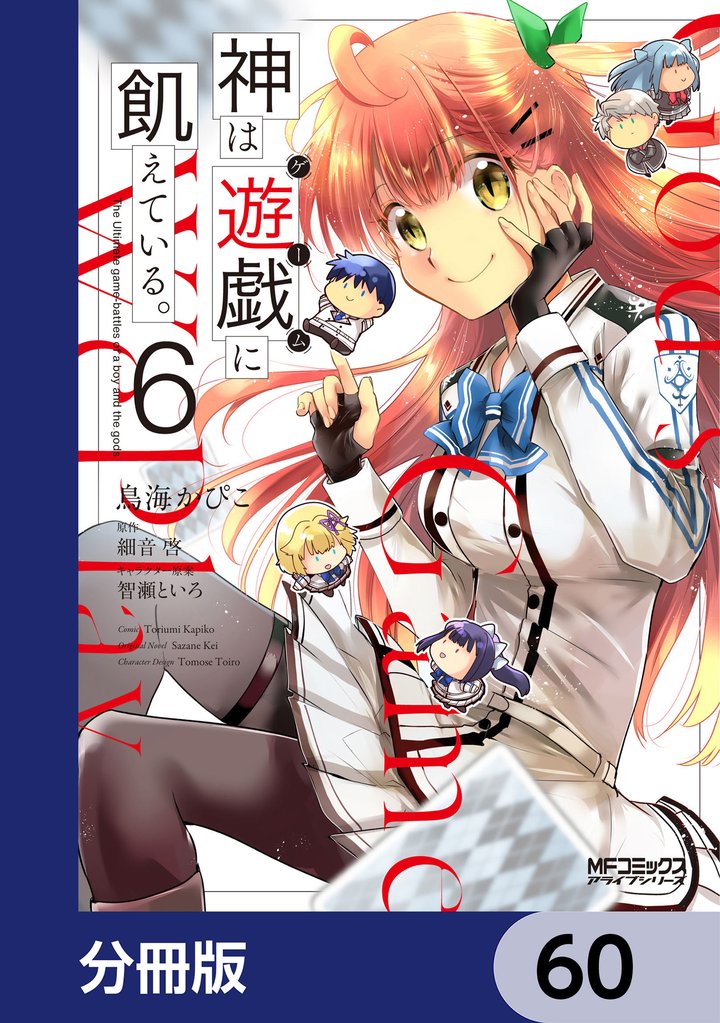 神は遊戯に飢えている。【分冊版】　60