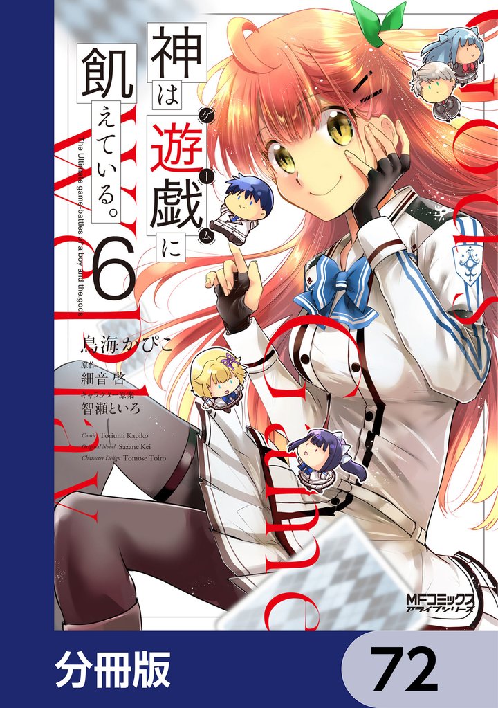 神は遊戯に飢えている。【分冊版】 72 冊セット 最新刊まで