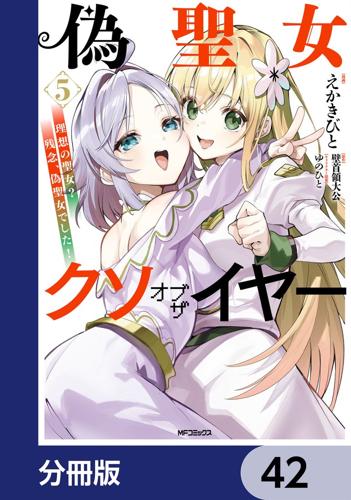 偽聖女クソオブザイヤー【分冊版】 42 冊セット 最新刊まで