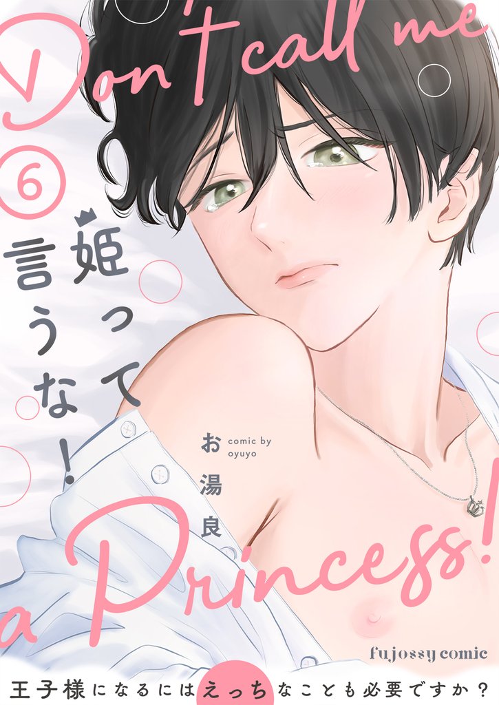 姫って言うな！～王子様になるにはえっちなことも必要ですか？～ 6 冊セット 全巻