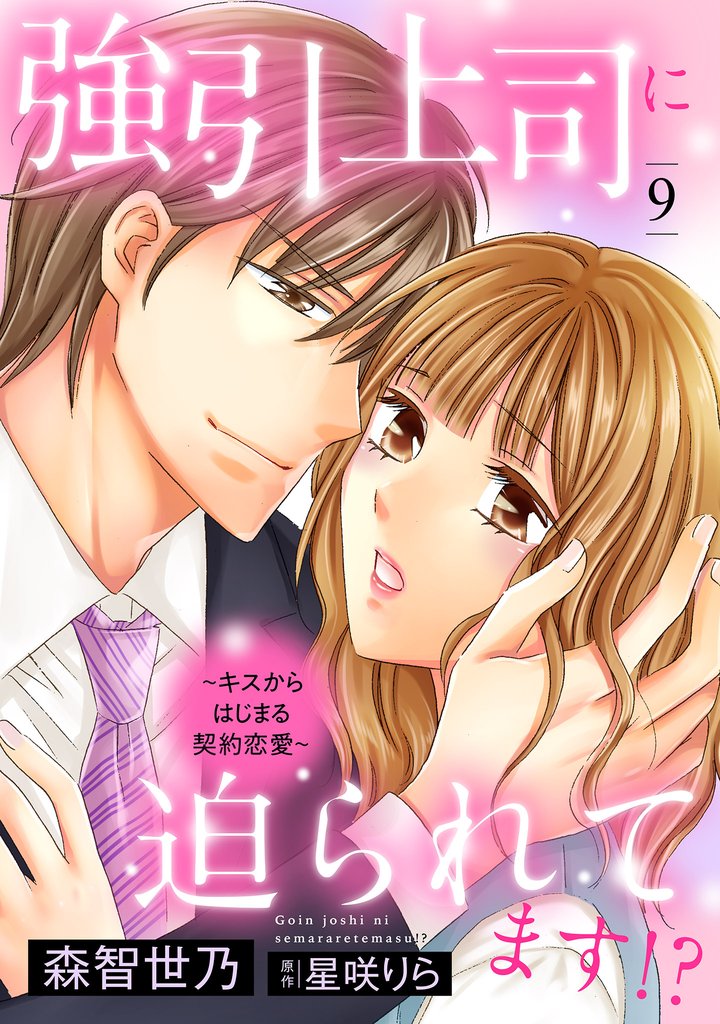 強引上司に迫られてます！？～キスからはじまる契約恋愛～【分冊版】 9 冊セット 最新刊まで