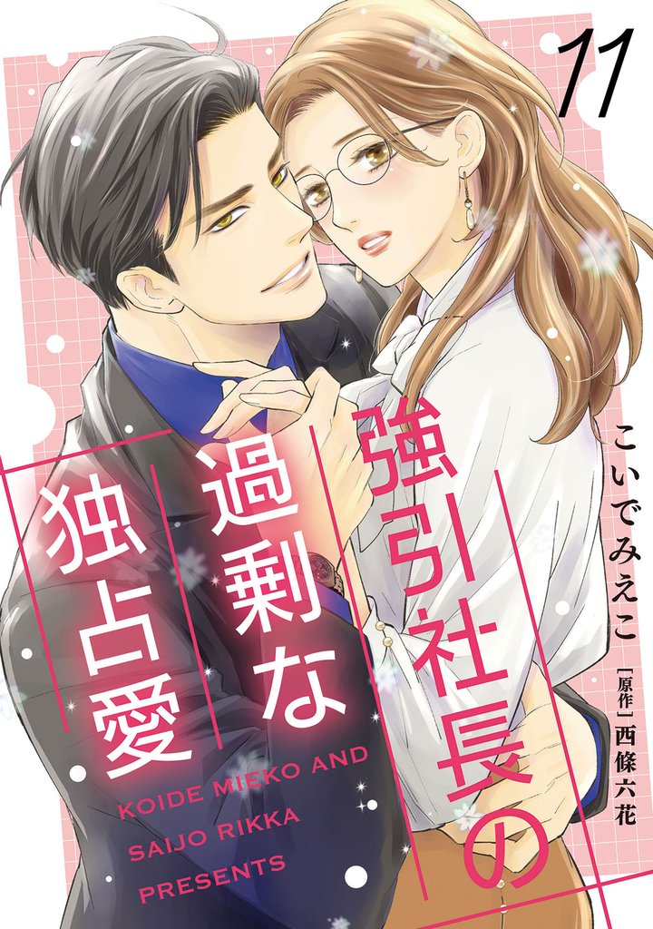 強引社長の過剰な独占愛【分冊版】 11 冊セット 最新刊まで