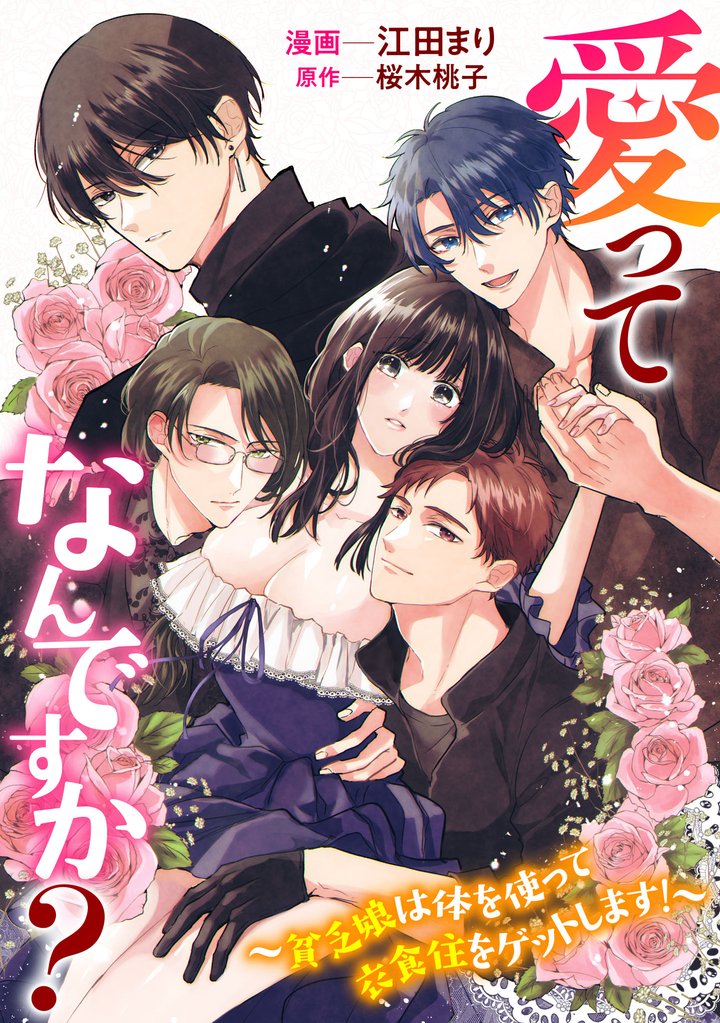 愛ってなんですか? ~貧乏娘は体を使って衣食住をゲットします!~