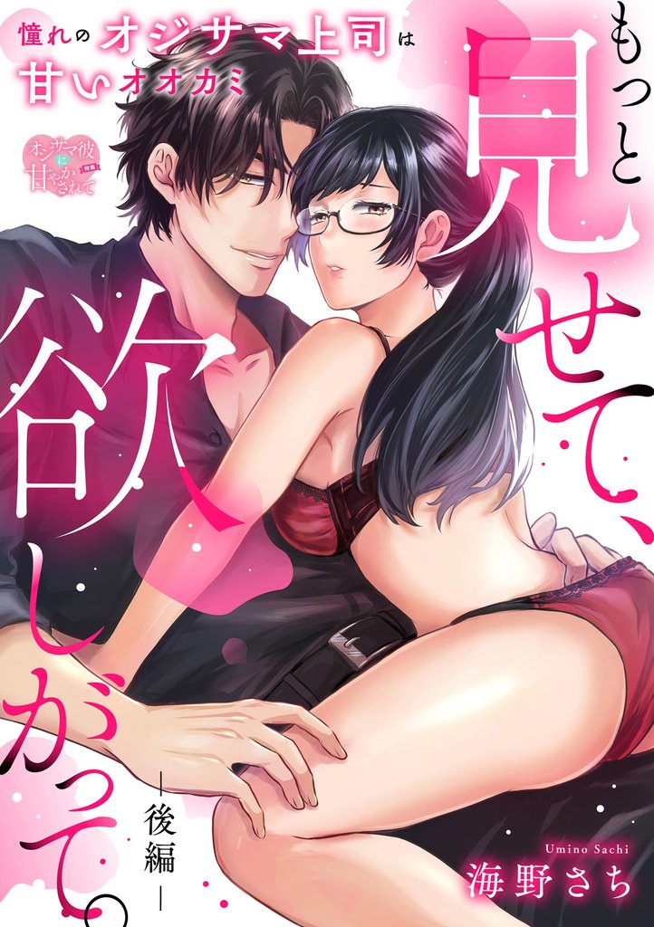もっと見せて、欲しがって。 憧れのオジサマ上司は甘いオオカミ（単話版）　【後編】
