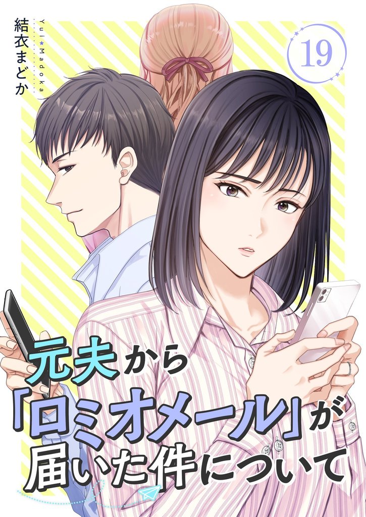 元夫から「ロミオメール」が届いた件について 19