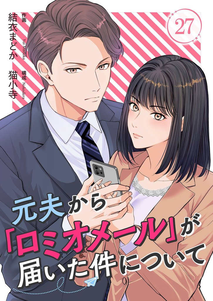 元夫から「ロミオメール」が届いた件について 27