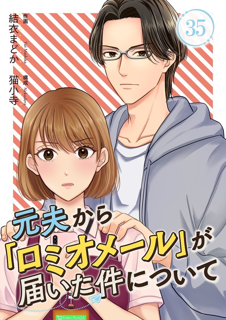 元夫から「ロミオメール」が届いた件について 35 冊セット 最新刊まで