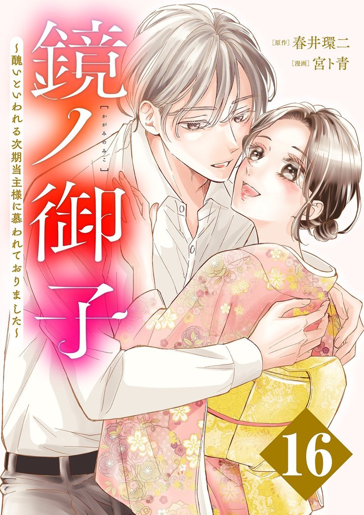 鏡ノ御子～醜いといわれる次期当主様に慕われておりました～ 16