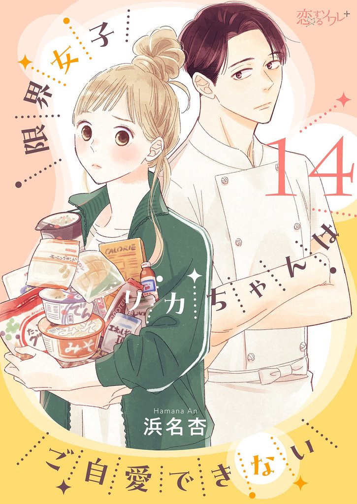 限界女子リカちゃんはご自愛できない 14