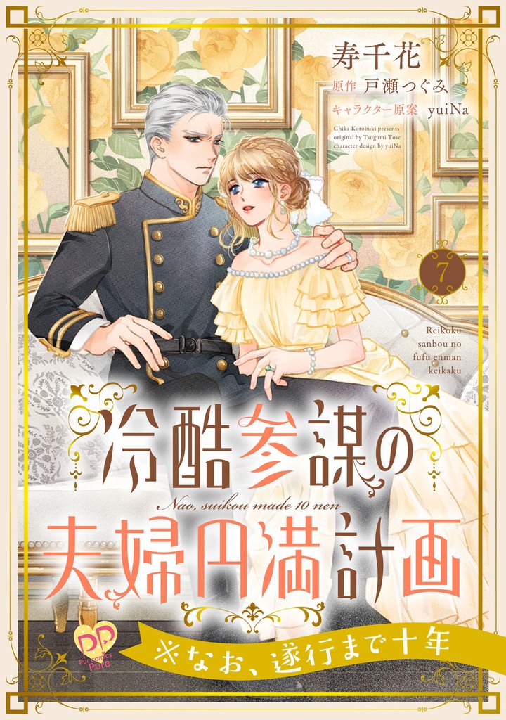 冷酷参謀の夫婦円満計画※なお、遂行まで十年【単話】 7 冊セット 最新刊まで