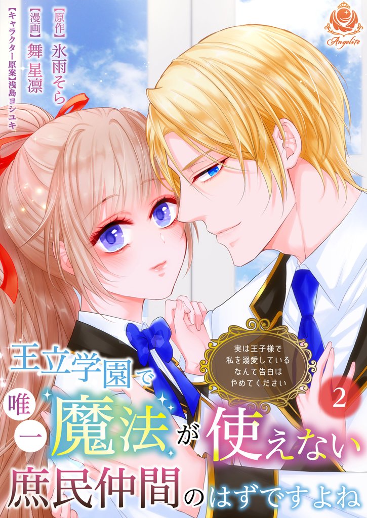 王立学園で唯一魔法が使えない庶民仲間のはずですよね~実は王子様で私を溺愛しているなんて告白はやめてください~【第2話】(エンジェライトコミックス)