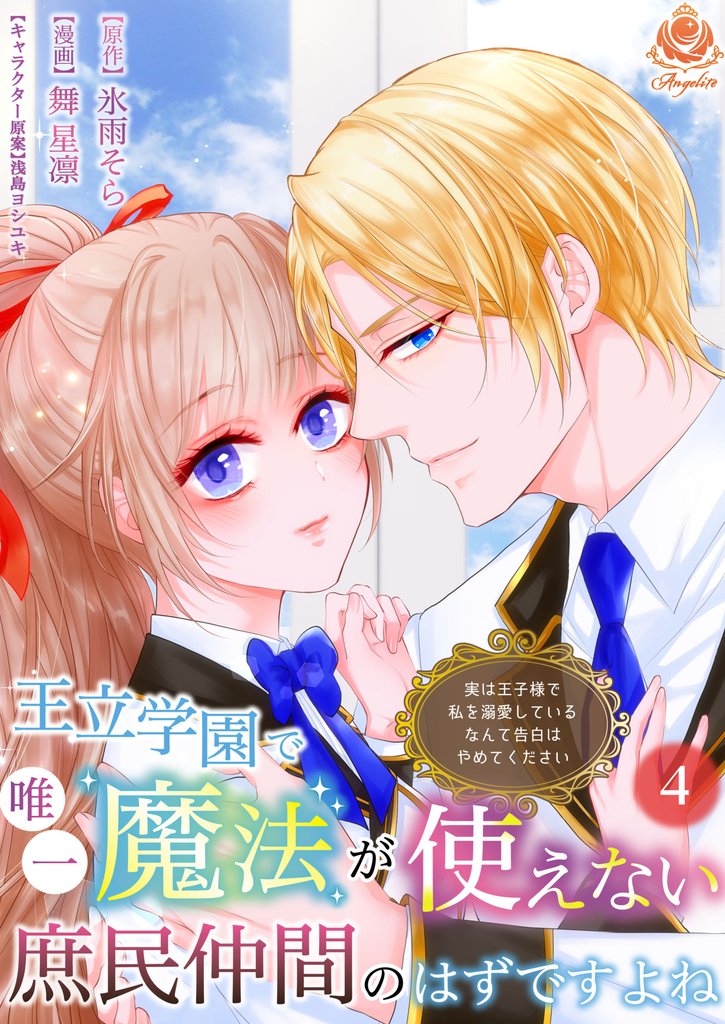 王立学園で唯一魔法が使えない庶民仲間のはずですよね~実は王子様で私を溺愛しているなんて告白はやめてください~【第4話】(エンジェライトコミックス)