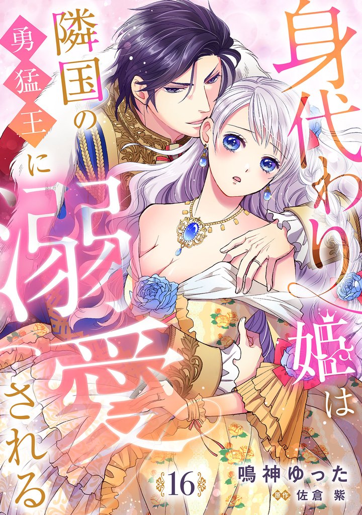 身代わり姫は隣国の勇猛王に溺愛される【分冊版】16話