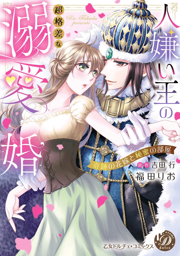 人嫌い王の超格差な溺愛婚～奇跡の花嫁と秘蜜の部屋～
