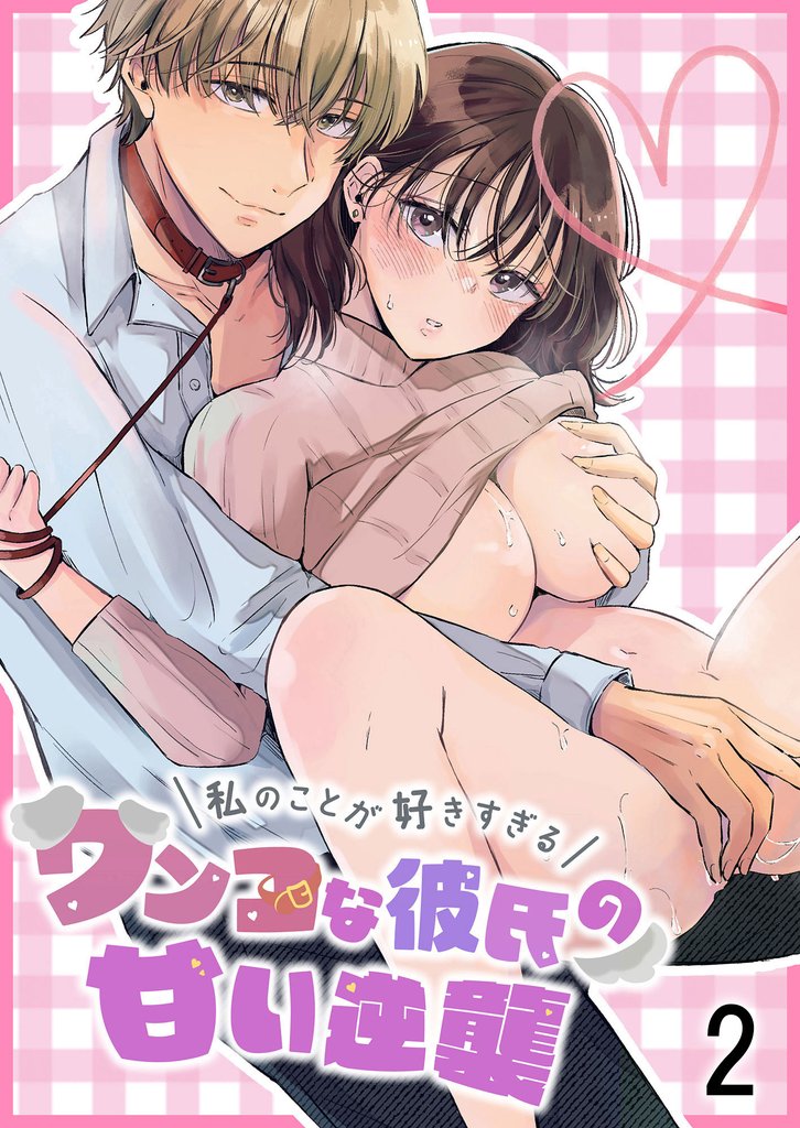 私のことが好きすぎるワンコな彼氏の甘い逆襲 2 冊セット 最新刊まで