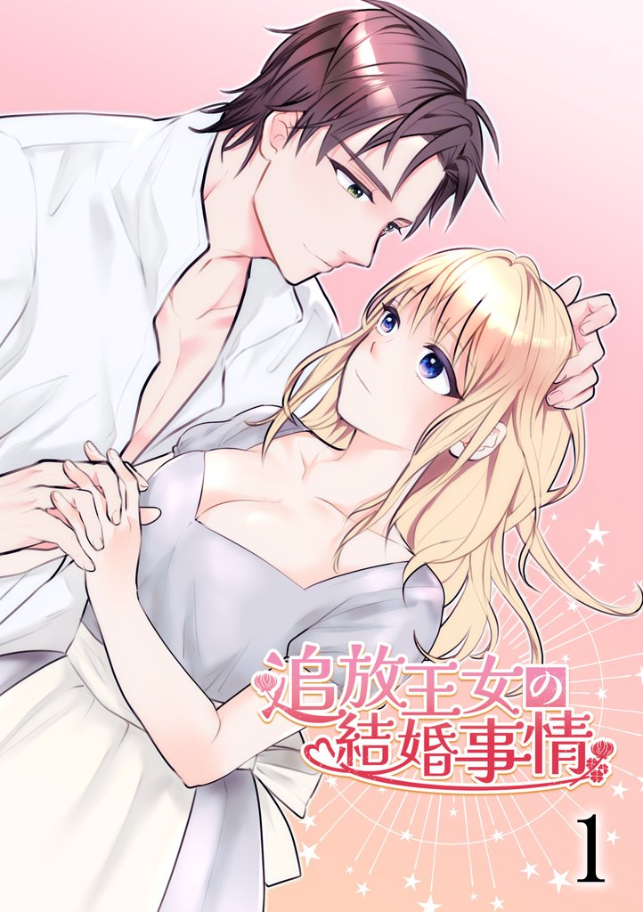 追放王女の結婚事情1