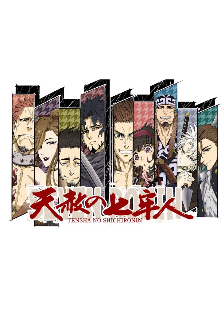 天赦の七牢人 6話
