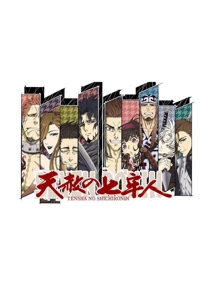 天赦の七牢人 10話