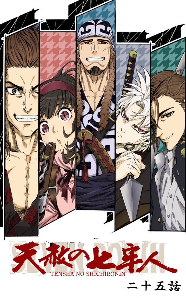 天赦の七牢人 25話