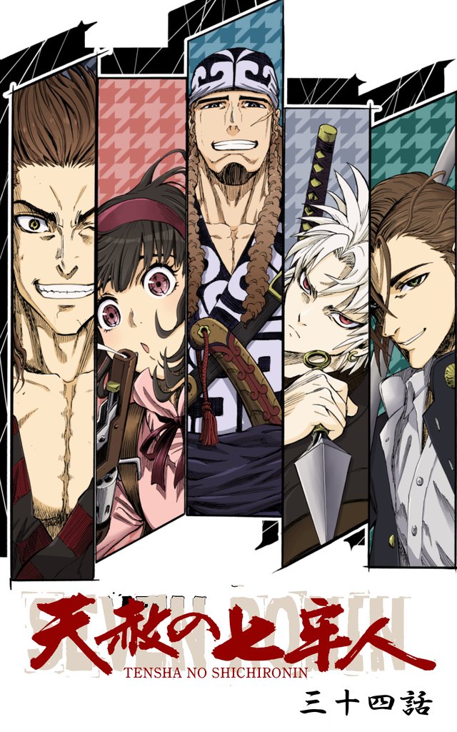 天赦の七牢人 34話