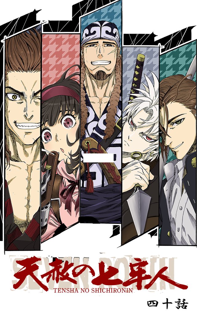 天赦の七牢人 40話