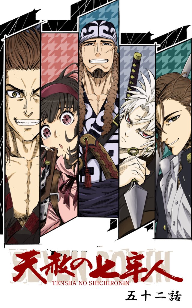天赦の七牢人  52話