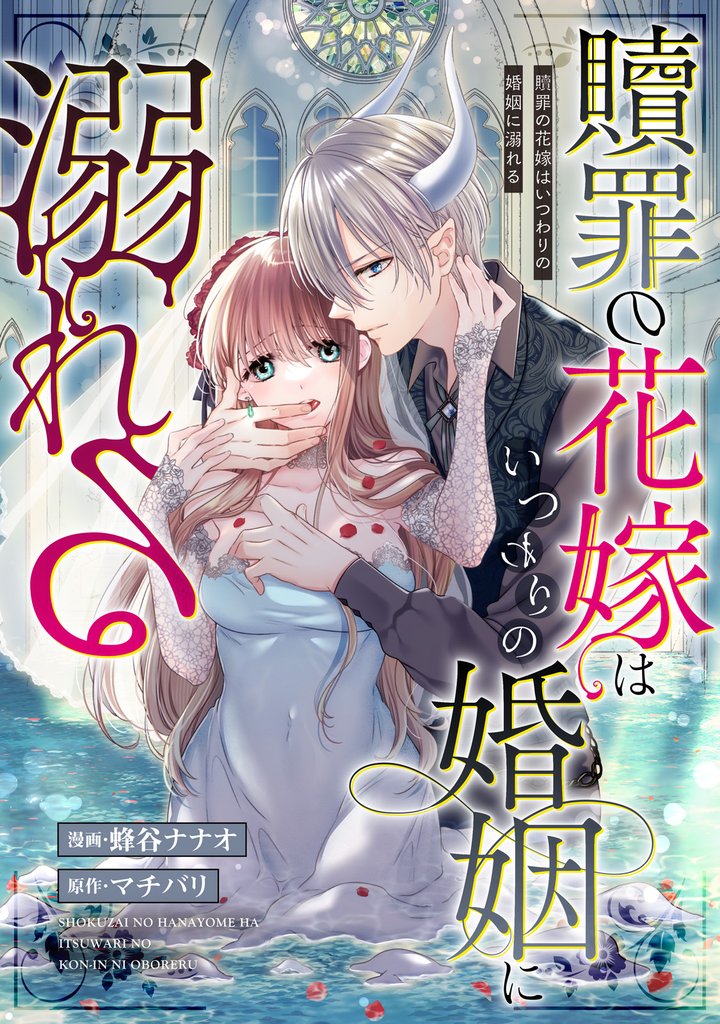 贖罪の花嫁はいつわりの婚姻に溺れる（分冊版）　第７話