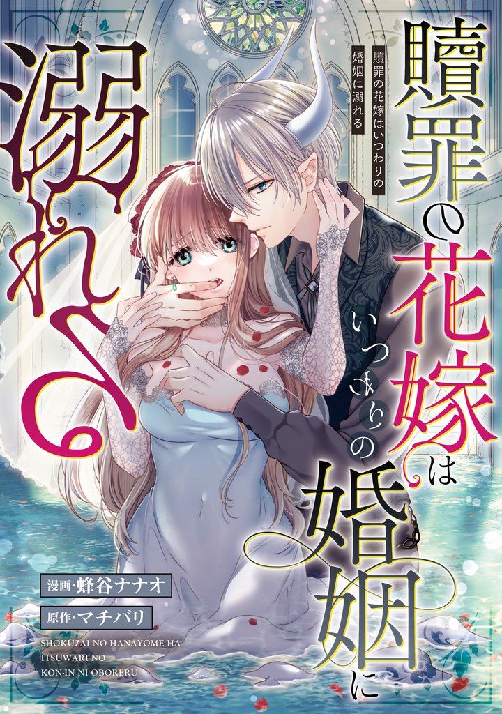 贖罪の花嫁はいつわりの婚姻に溺れる（分冊版） 15 冊セット 最新刊まで