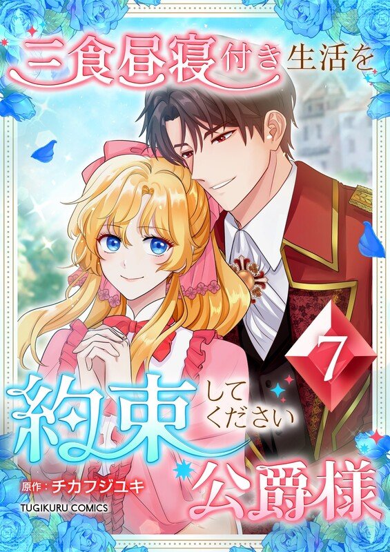 三食昼寝付き生活を約束してください、公爵様 第7巻