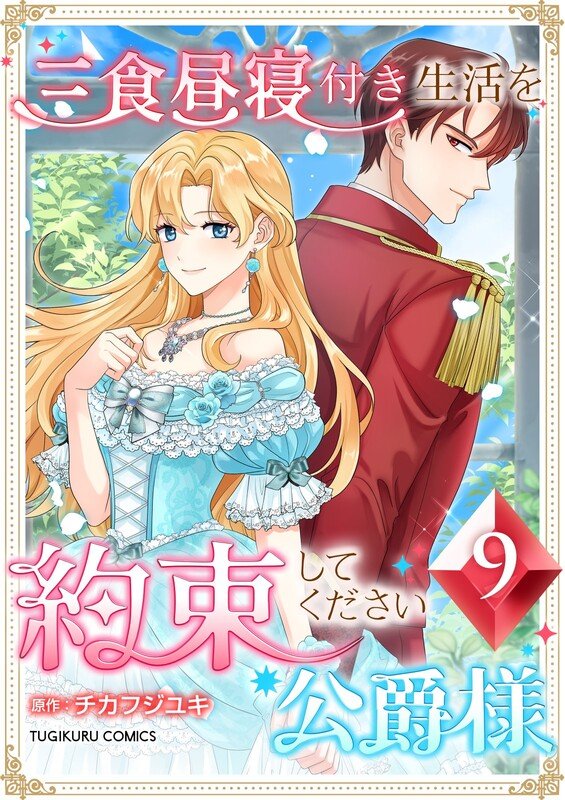 三食昼寝付き生活を約束してください、公爵様 第9巻