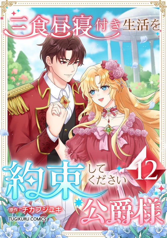 三食昼寝付き生活を約束してください、公爵様 【電子単行本版】 第12巻