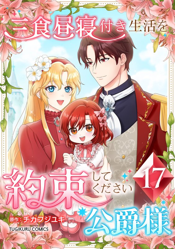 三食昼寝付き生活を約束してください、公爵様 【電子単行本版】 第17巻