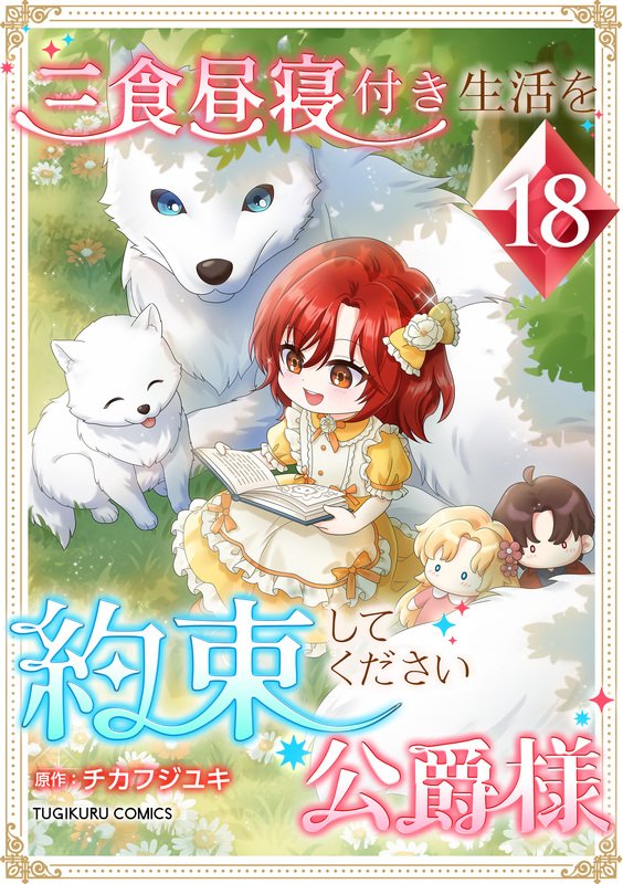三食昼寝付き生活を約束してください、公爵様 【電子単行本版】 第18巻